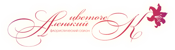 Логотип компании Аленький цветочек