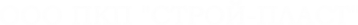 Логотип компании Строй-Пласт