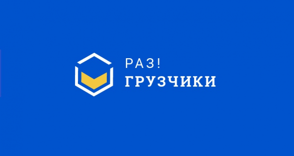 Логотип компании Раз!Грузчики Батайск